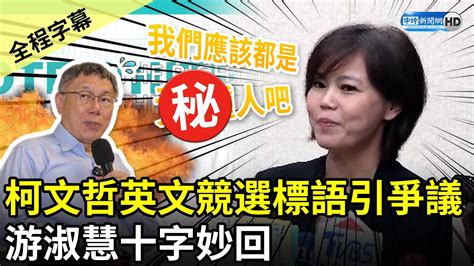 【全程字幕】柯文哲英文競選標語引爭議 游淑慧十字妙回 Chinatimes Youtube