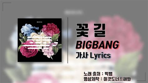 Bigbang빅뱅 꽃 길 Flower Road Korean Sub Lyrics 가사 Youtube