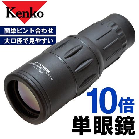 送料無料 Kenko Tokina ケンコー 10倍単眼鏡 V Tex 大口径30mm アウトドア 野外フェス 美術館 スポーツ観戦 軽量