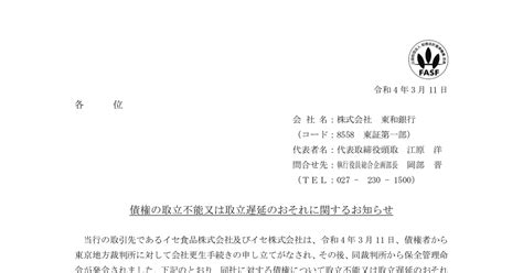 東和銀行 8558 ：債権の取立不能又は取立遅延のおそれに関するお知らせ 2022年3月11日適時開示 ：日経会社情報digital：日本経済新聞