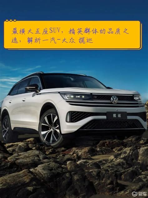 最横大五座suv，精英群体品质之选，解析一汽 大众 揽巡 易车