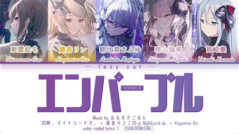 FULL VERエンパープルEmpurple 25時ナイトコードで 鏡音リンcolor coded lyricsKAN