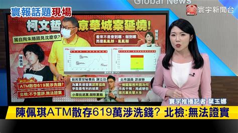 寰報推播】陳佩琪atm散存619萬涉洗錢？北檢：無法證實 20240911｜ 寰宇新聞 Globalnewstw Youtube