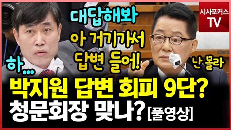 미래통합당 하태경 속 터진다 박지원 정치 9단 아님 답변 회피 9단 Youtube