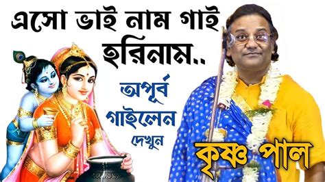 কৃষ্ণ পালের বর্তমান ভাইরাল ভজনটি শুনে আপনিও মুগ্ধ হবেন । Krishna Pal