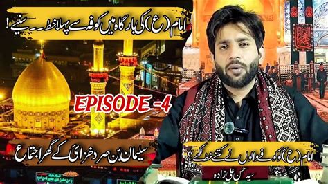 Kufa Walon Ka Imam Hussain A S Ko Pehla Khat Ep Youtube