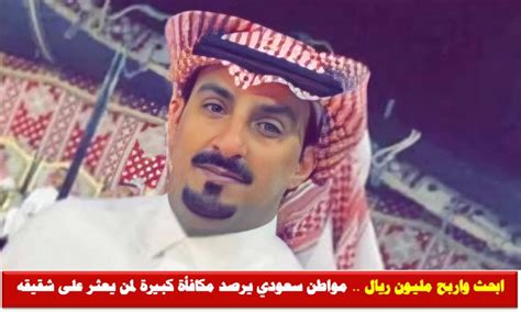 ابحث واربح مليون ريال مواطن سعودي يرصد مكافأة كبيرة لمن يعثر على شقيقه