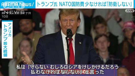 トランプ氏 Nato国防費「十分に支払わなければ防衛義務を順守しない」