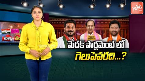 Who Will Win In Medak Lok Sabha Constituency Parliament Elections