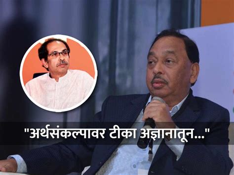 Narayan Rane Vs Uddhav Thackeray तेव्हाच त्यांची अर्थसंकल्प समजून