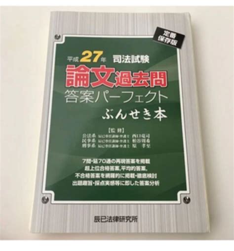 【裁断済】司法試験論文過去問答案パーフェクトぶんせき本 平成27年 メルカリ