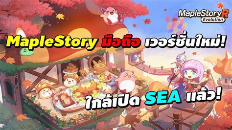 MapleStory R Evolution เมเปลมอถอ เวอรชนใหม ใกลเปด SEA แลว