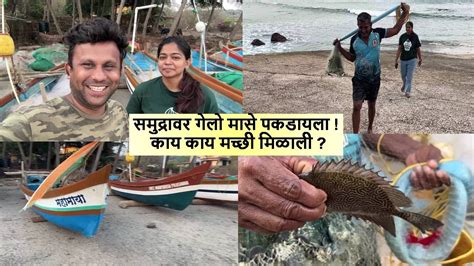 समुद्रावर गेलो मासे पकडायला काय काय मच्छी मिळाली Fishing Youtube