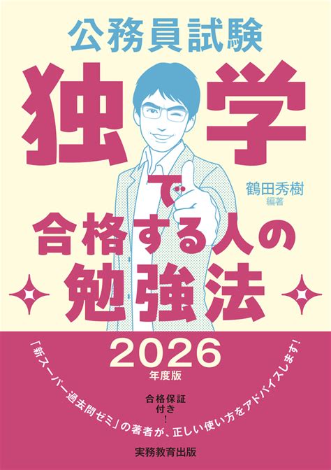 楽天ブックス 2026年度版 公務員試験 独学で合格する人の勉強法 鶴田 秀樹 9784788973459 本