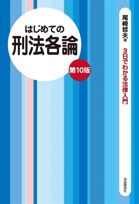 はじめての刑法各論（第10版）書籍 電子書籍 U Next 初回600円分無料