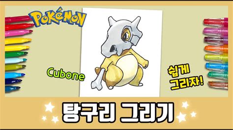 포켓몬 탕구리 그리기 How to draw Cubone Pokemon YouTube