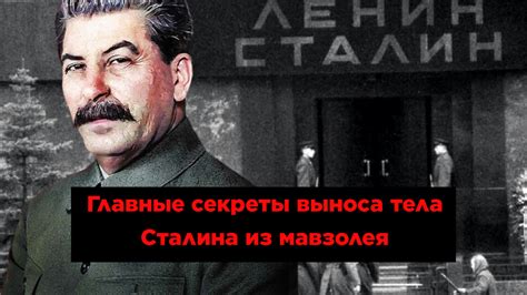 Главные секреты выноса тела Сталина из мавзолея в 1961 году Во времена СССР Дзен