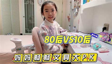 【畅畅桐桐vlog】妈妈畅畅文具大pk，80后10后相差甚远，快来看看妈妈有多惨？ 8万粉丝1千点赞热议中母婴视频 免费在线观看 爱奇艺