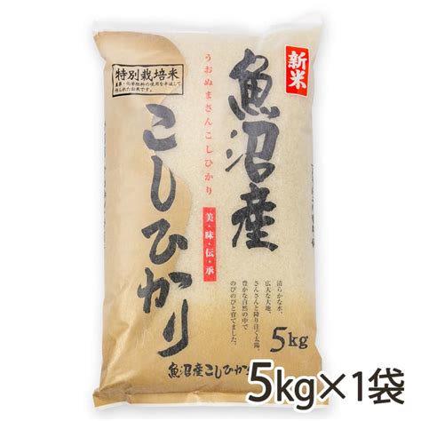 【令和5年度米】魚沼産コシヒカリ（特別栽培米）精米5kg（5kg×1袋）越後農産送料無料 お中元 0965 001 03新潟直送計画