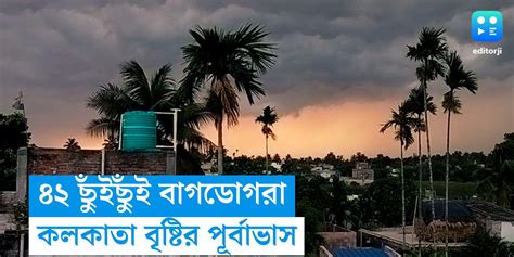 Weather Update Rain Forecast In Kolkata Weather Update হাঁসফাঁস গরমে বৃষ্টির পূর্বাভাস দিল