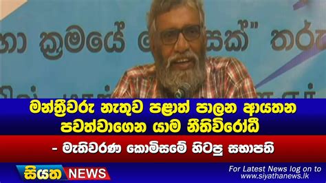 මන්ත්‍රීවරු නැතුව පළාත් පාලන ආයතන පවත්වාගෙන යාම නීතිවිරෝධී Siyatha News Youtube