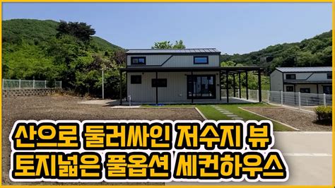 289 아산도고 아산주택매매★2억5천만원★도고면세컨하우스 산으로 둘러싸인 저수지 뷰를 갖춘 토지 넓은 풀옵션 세컨