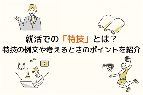 就活での「特技」とは？特技の例文や考えるときのポイントを紹介 選考対策・就活ノウハウ記事 ベンチャー・成長企業からスカウトが届く就活