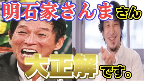 【ひろゆき】明石家さんまさん・・・生きてるだけで丸儲けって、それ正解ですw【切り抜きジャンル別】【論破】 Magmoe