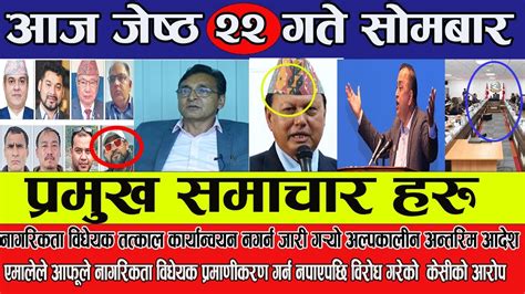 🔴 Nepali News 🔴 आज जेठ २२ गते साेमवारका मुख्य मुख्य समाचार Ll Today