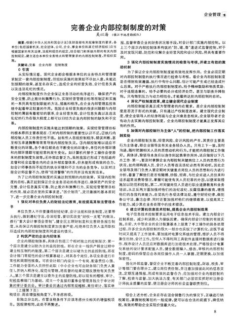 完善企业内部控制制度的对策word文档在线阅读与下载文档网