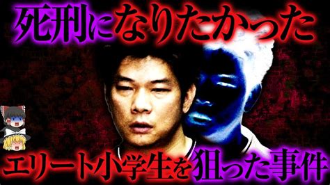 【ゆっくり解説】「死刑にしてくれてありがとう」小学校に殺人鬼が侵入した無差別事件 Youtube