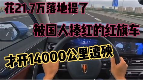 花217万落地提了被国人捧红的红旗车，14000公里后遭殃了 Youtube