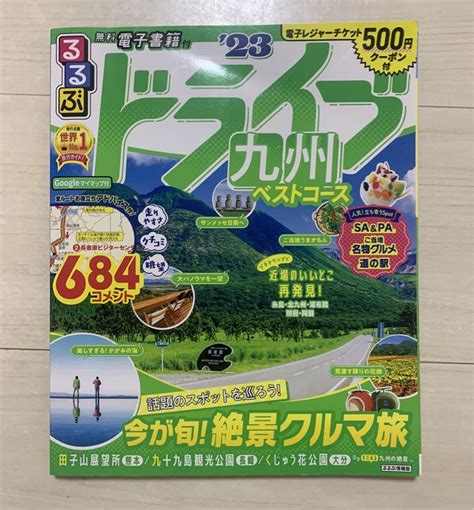 るるぶドライブ九州ベストコース23 おまけ付き メルカリ