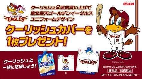 『東北楽天ゴールデンイーグルスコラボクーリッシュカバー』 プレゼントキャンペーン実施中 東北楽天ゴールデンイーグルス