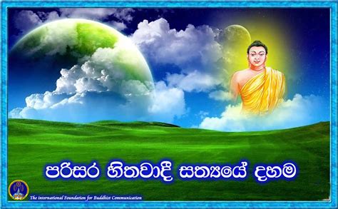 පරිසර හිතවාදී බුදුදහම Ifbc Organization Dhamma