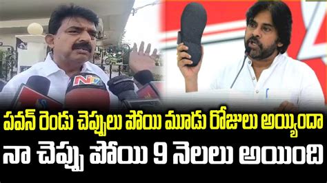 Perni Nani Funny Comments On Pawan Kalyan Slippers Annavaram Janasena