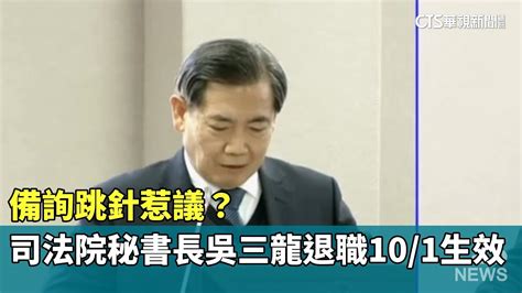 備詢跳針惹議？司法院秘書長吳三龍退職101生效｜華視新聞 20240916 Youtube