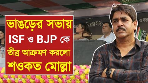 ভাঙড়ে তৃণমূলের সভা থেকে Isf ও বিজেপিকে তীব্র আক্রমণ করলো শওকত মোল্লা ও