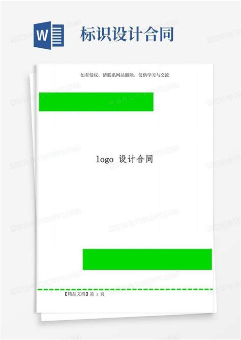 Logo设计合同word模板下载编号qpdeapwq熊猫办公