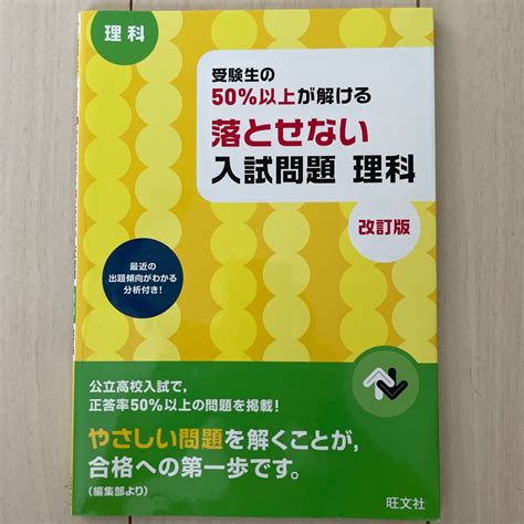 Paypayフリマ｜旺文社 高校受験 受験生の50以上が解ける落とせない入試問題 理科 改訂版