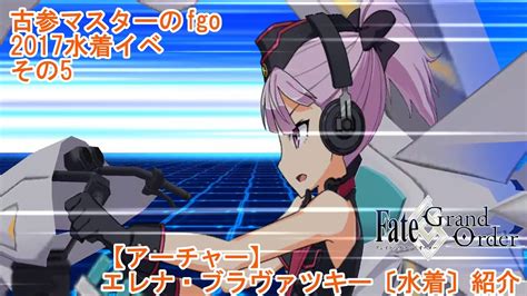 【fgo】古参マスターのfgo実況【アーチャー】【エレナ・ブラヴァツキー（水着）】紹介 Youtube