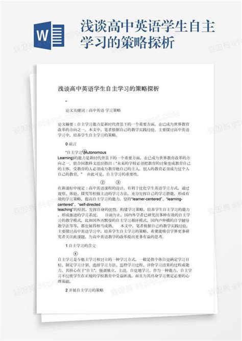 浅谈高中英语学生自主学习的策略探析word模板免费下载编号1k3a5w3kn图精灵