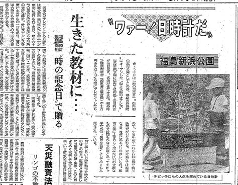 6月10日 1970（昭和45）年6月10日 福島市の新浜公園に 初の日時計お目見え 「福島県 今日は何の日」 福島民報