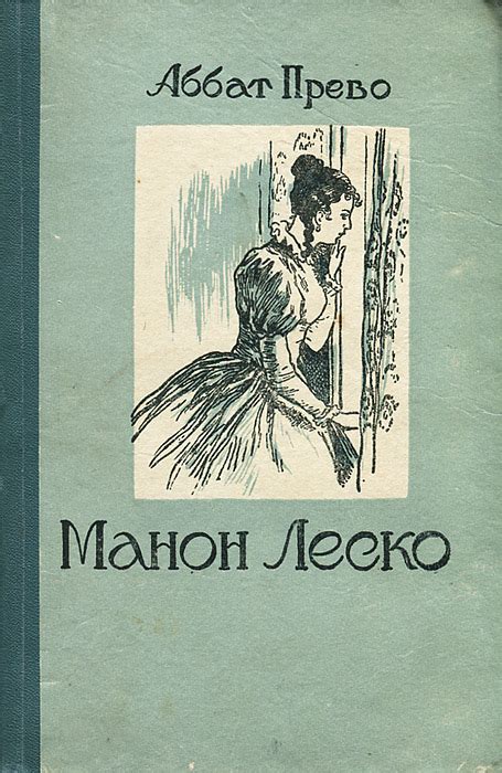 Манон Леско | Прево Антуан Франсуа - купить с доставкой по выгодным ...