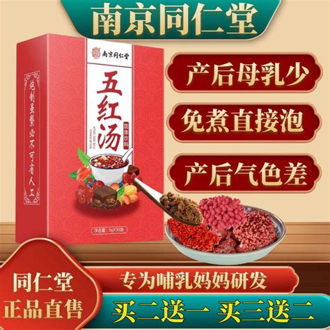 南京同仁堂五红汤哺乳期产后下奶原材料免煮即食月子汤官方正品 淘宝网