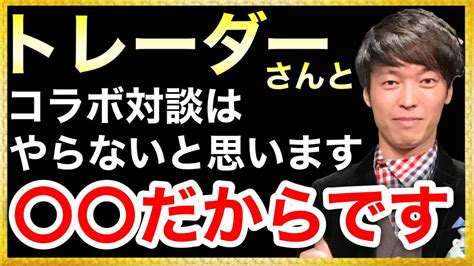 【テスタ】トレーダーさんとコラボ対談は、やらないと思います！何故なら【テスタ 切り抜き 株式投資 初心者 おすすめ 投資信託とは 株主優待 株価 現物取引 株の買い方 1億円貯める方法 億