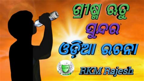 Grishma ritu Rachana ଗରଷମଋତ ଓଡଆ ରଚନ summer season essay in