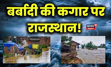 Cyclone Biparjoy तूफान के बाद Rajasthan का क्या होगा Breaking News Imd Cyclone News