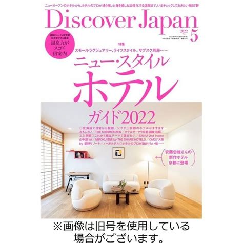 Discover Japan（ディスカバージャパン） 2022 06 06発売号から1年 12冊 （直送品） アスクル