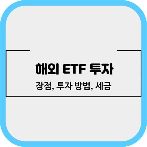 해외etf 투자의 기본 개념 장점 투자방법 세금